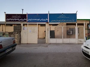 سالن شهید محمد شریعتی
