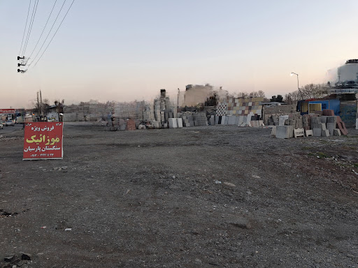 سنگستان پارسیان