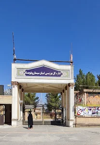 اداره کل بهزیستی استان سیستان و بلوچستان