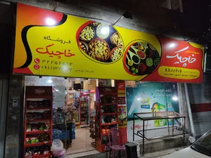 فروشگاه موادغذایی سهیل