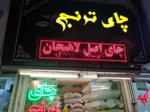 چای ترنج 4