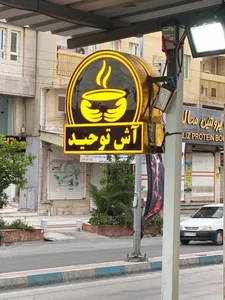 آش فروشی توحید