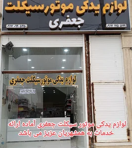 لوازم یدکی و تعمیرات جعفری