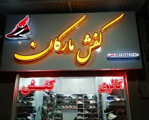کفش مارکان
