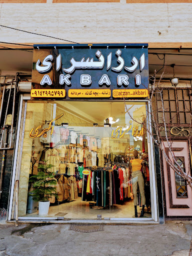 ارزانسرای اکبری