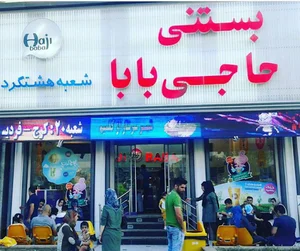 بستنی حاجی بابا