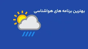 وضعیت آب و هوا (معرفی بهترین سایت و اپلیکیشن برای پیش بینی آب و هوا)