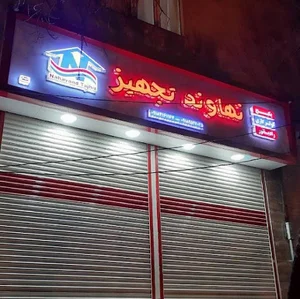 فروشگاه نهاوند تجهیز