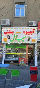 کافه بستنی سیب ترش شعبه دو