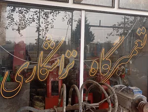 تعمیرگاه موتور سیکلت زنجانی
