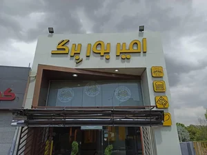 فست فود امیر بوربرگ 4