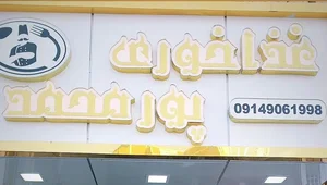 رستوران پورمحمد 2