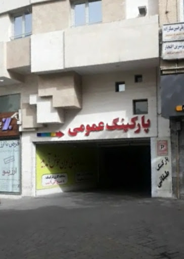 پارکینگ عمومی