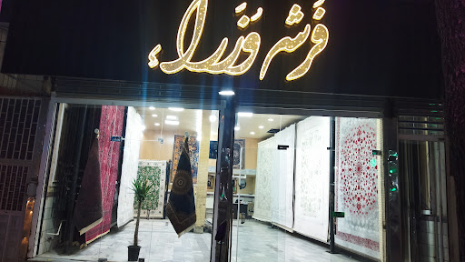 فرش وزراء