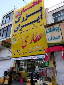 عطاری و طب سنتی ایران