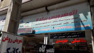 اتوسرویس برکه ۲