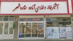 آشپزخانه و غذای آماده ستاره شهر