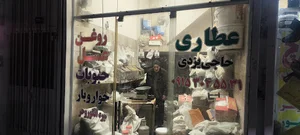عطاری حاجی یزدی