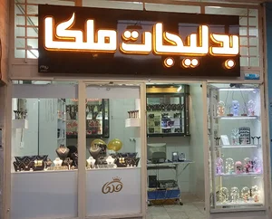 کادویی و بدلیجات ملکا