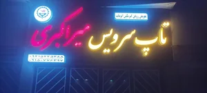 تاپ سرویس میراکبری 4