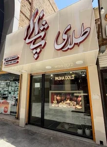 گالری طلا پاشا