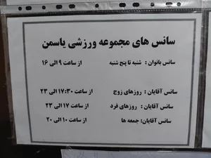 مجموعه ورزشی یاسمن 3