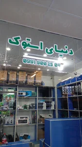 فروشگاه دنیای استوک