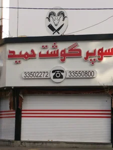 قصابی حمید