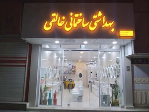 بهداشتی ساختمانی خالقی