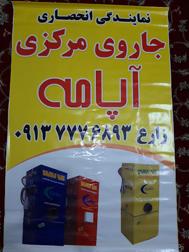 نمایندگی جارو مرکزی آپامه