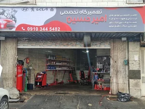 تعمیرگاه تخصصی امیرحسین
