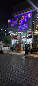 آبمیوه و بستنی گاومیش