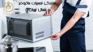 تعمیر اجاق گاز