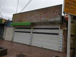 فروشگاه مرغ و ماهی تعاونی بازنشستگان سپاه