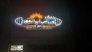 باشگاه ایرانمهر