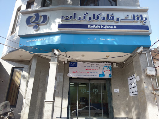 بانک رفاه کارگران شعبه اسرار سبزوار