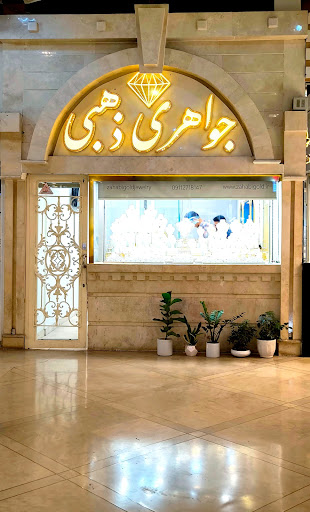 جواهری ذهبی