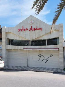 رستوران هواری 2