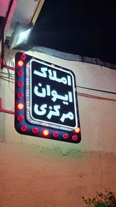 املاک ایوان مرکزی 2