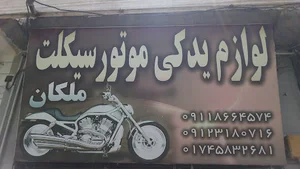 لوازم یدکی موتور سیکلت ملکان
