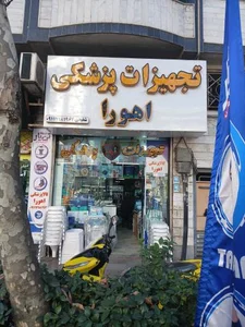 تجهیزات پزشکی اهورا 4