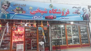 خرازی شیخی لوازم التحریر و اسباب بازی‌و لوازم خیاطی