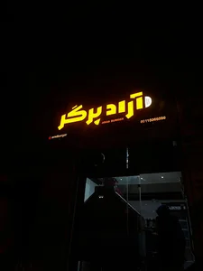 آراد برگر