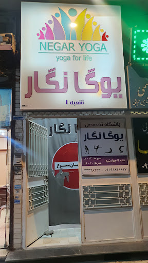 یوگا نگار شعبه۱ | Negar Yoga Studio1