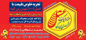 عسل 1001شهد زرین کوه