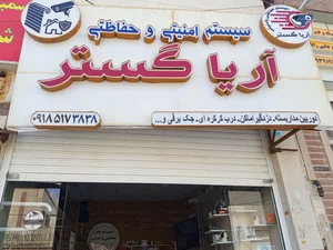 سیستم های امنیتی حفاظتی آریا گستر 2