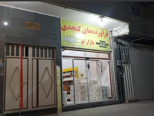 فرآوردهای کنجدی بازارنو