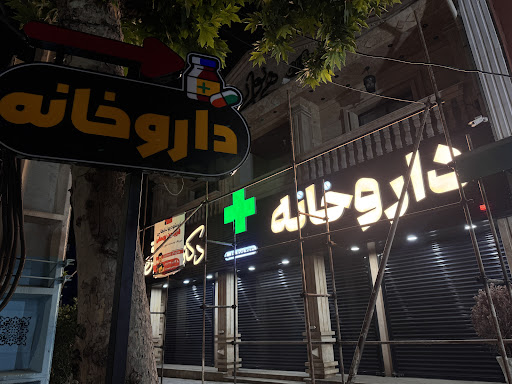 داروخانه دکتر معین شرقی