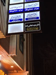 مطب دکتر نسیم قرآنی - دندانپزشک - ارتودنسی