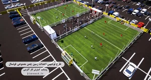 زمین فوتسال